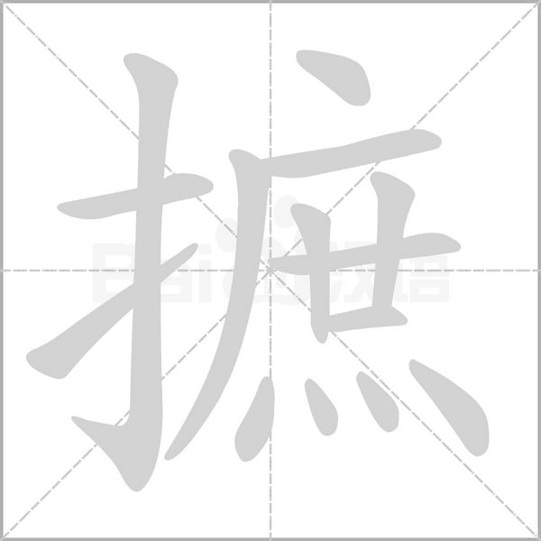 摭字笔顺动画