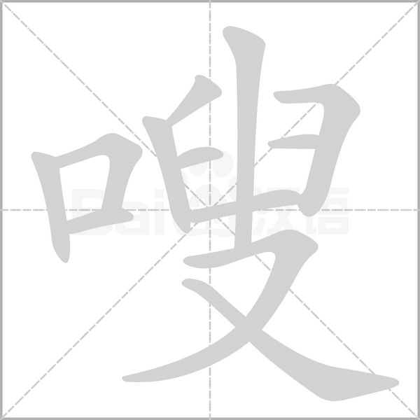 嗖字笔顺动画