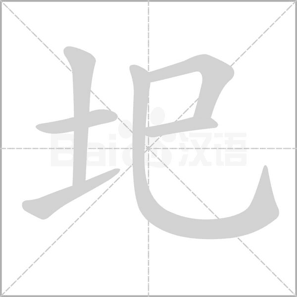 圯字笔顺动画