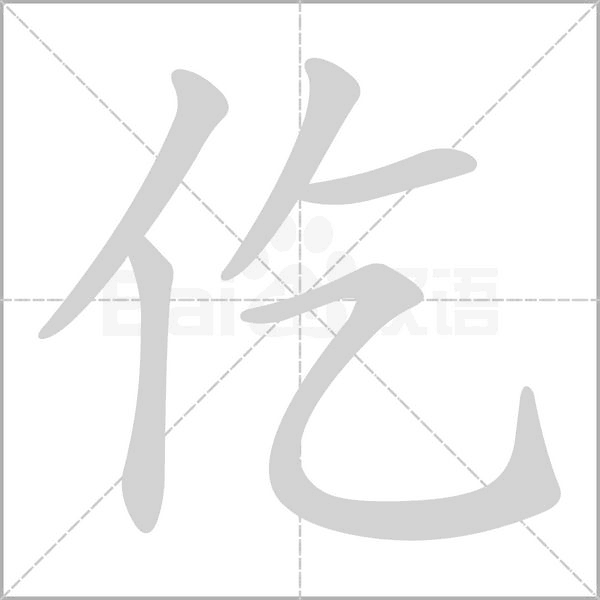 仡字笔顺动画