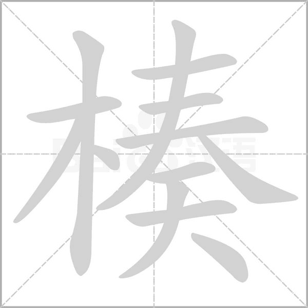 楱字笔顺动画