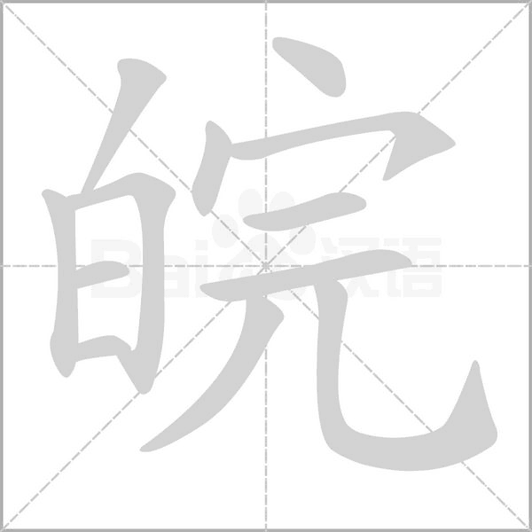 皖字笔顺动画