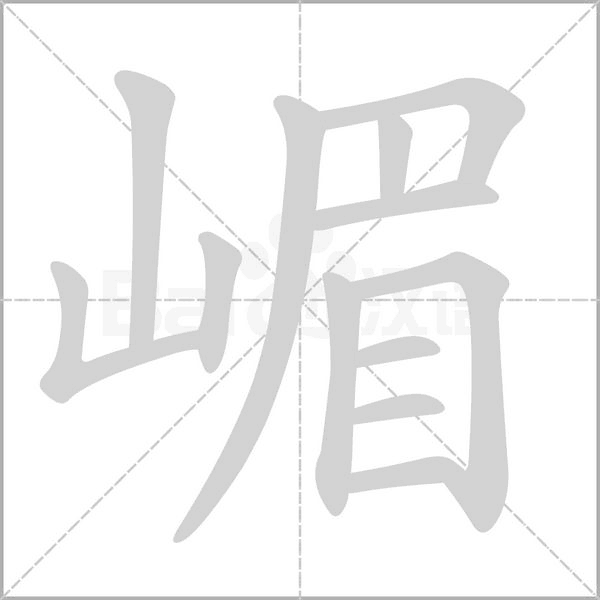 嵋字笔顺动画