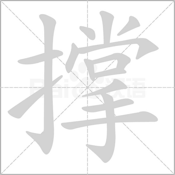 撑字笔顺动画