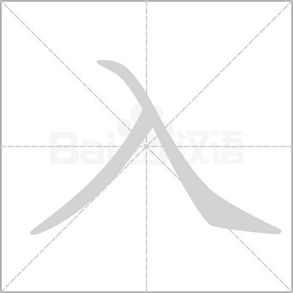 入字笔顺动画