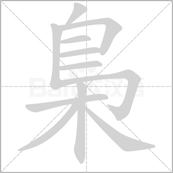 梟字笔顺动画