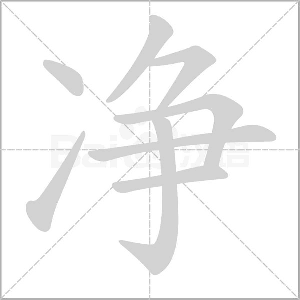 净字笔顺动画