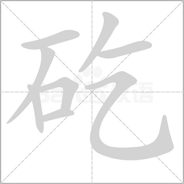 矻字笔顺动画