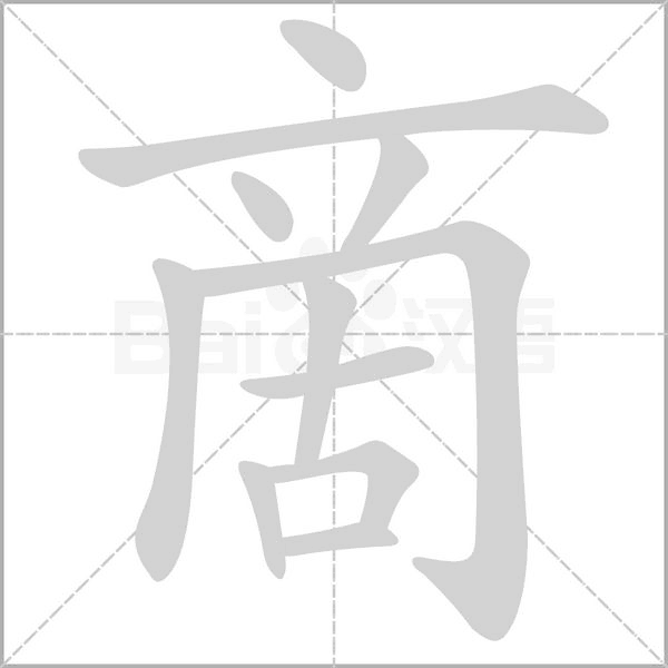 啇字笔顺动画
