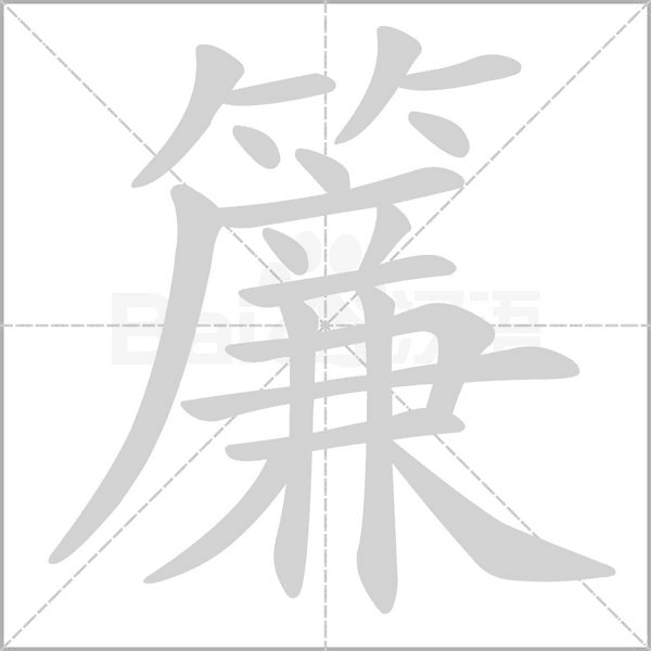 簾字笔顺动画