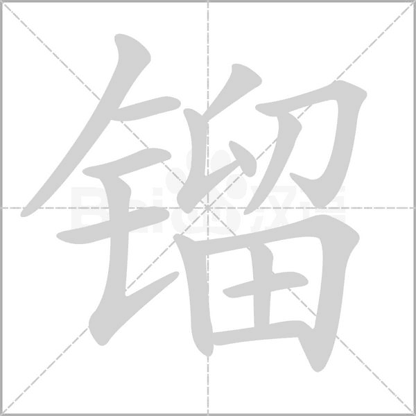 镏字笔顺动画