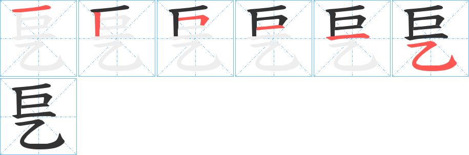 乬字笔顺写法