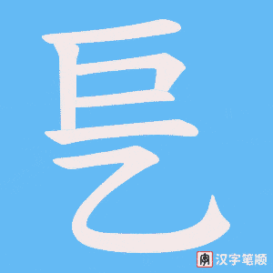 乬字笔顺动画