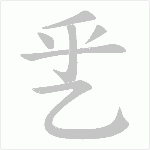 乯字笔顺动画