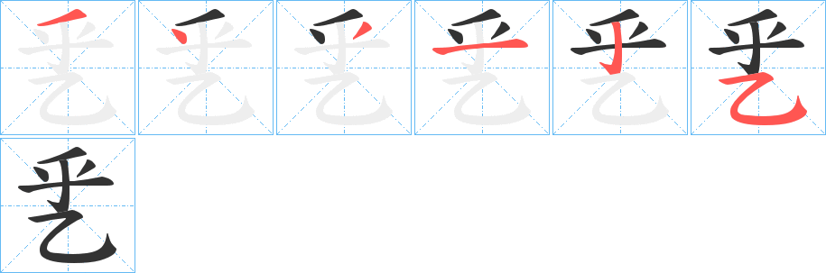 乯字笔顺写法