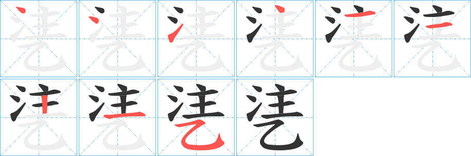 乼字笔顺写法