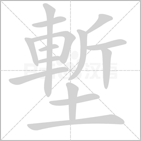塹字笔顺动画