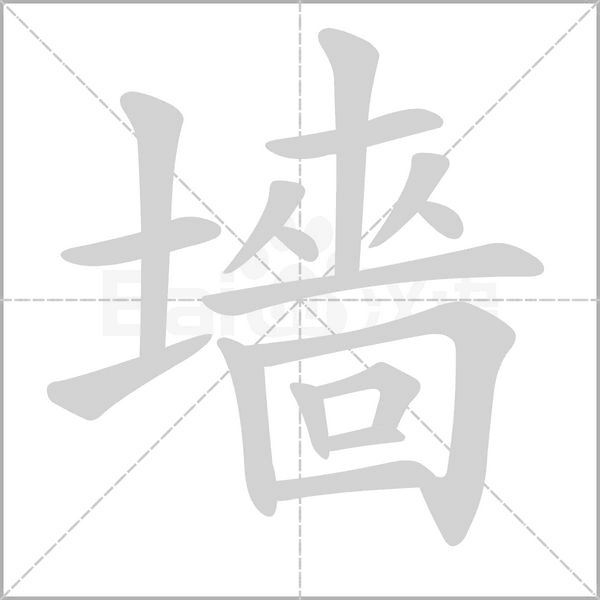 墻字笔顺动画