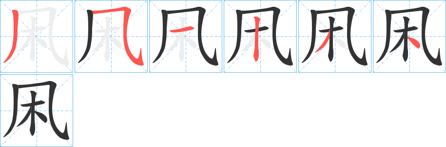 凩字笔顺写法
