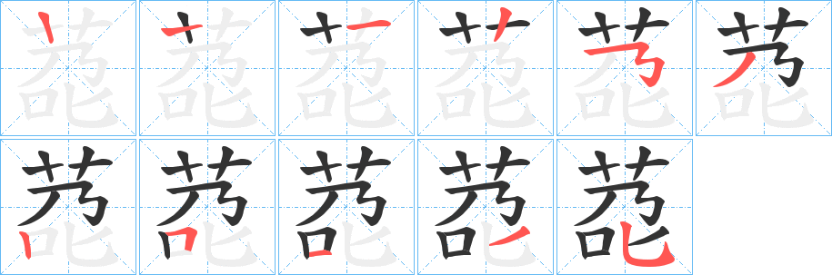 莻字笔顺写法