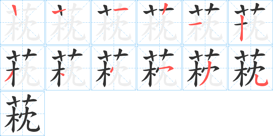 萙字笔顺写法