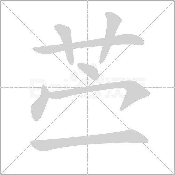 苎字笔顺动画