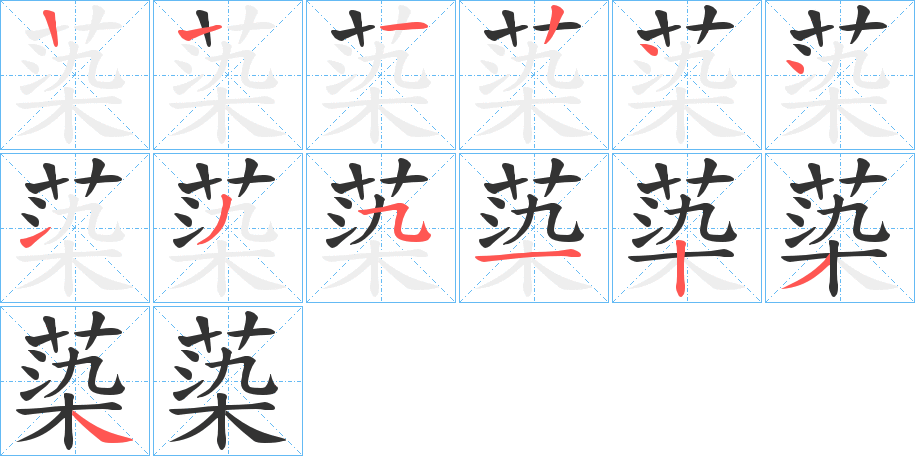 蒅字笔顺写法