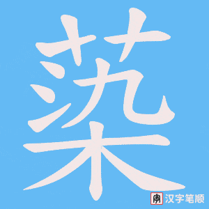 蒅字笔顺动画