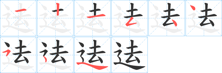 迲字笔顺写法