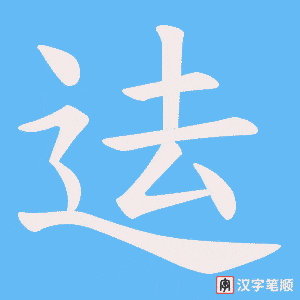 迲字笔顺动画
