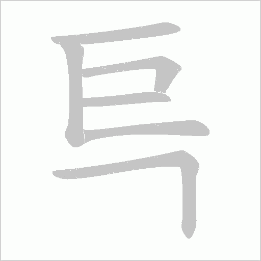 巪字笔顺动画