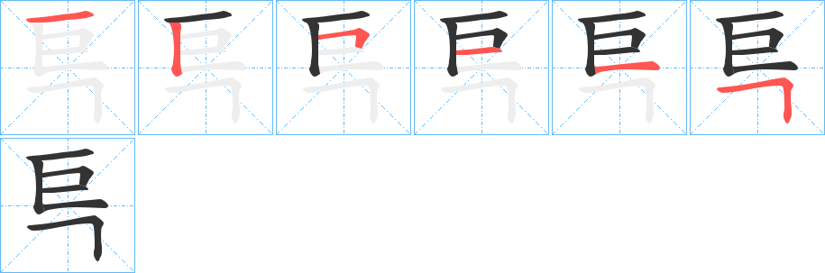 巪字笔顺写法