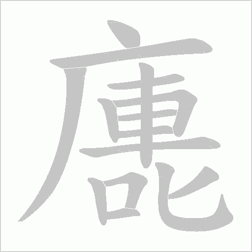 廤字笔顺动画