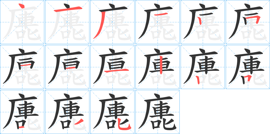 廤字笔顺写法