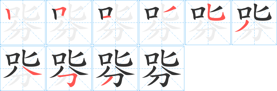 哛字笔顺写法