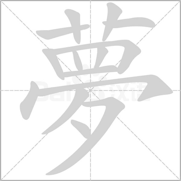 夢字笔顺动画