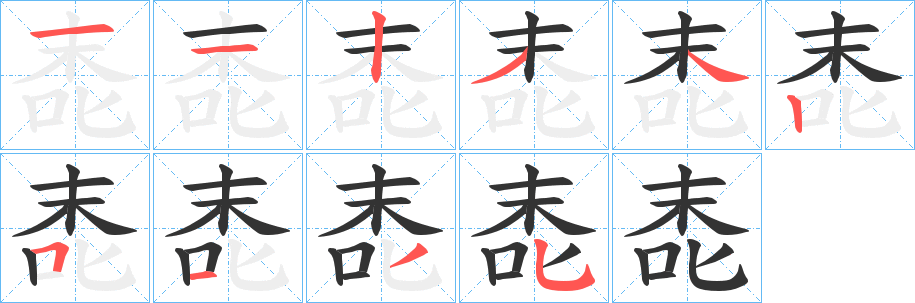 唜字笔顺写法