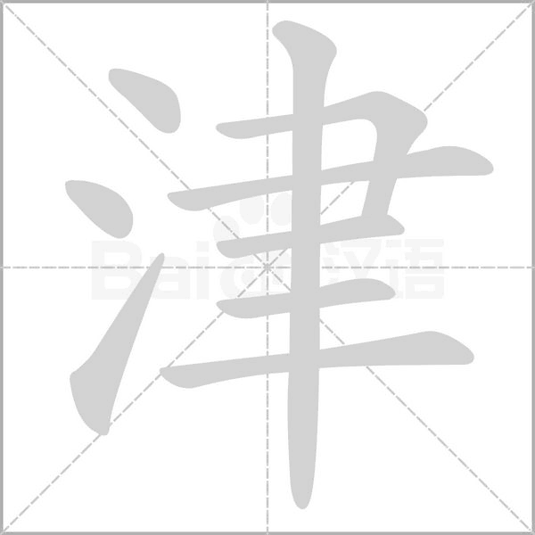 津字笔顺动画