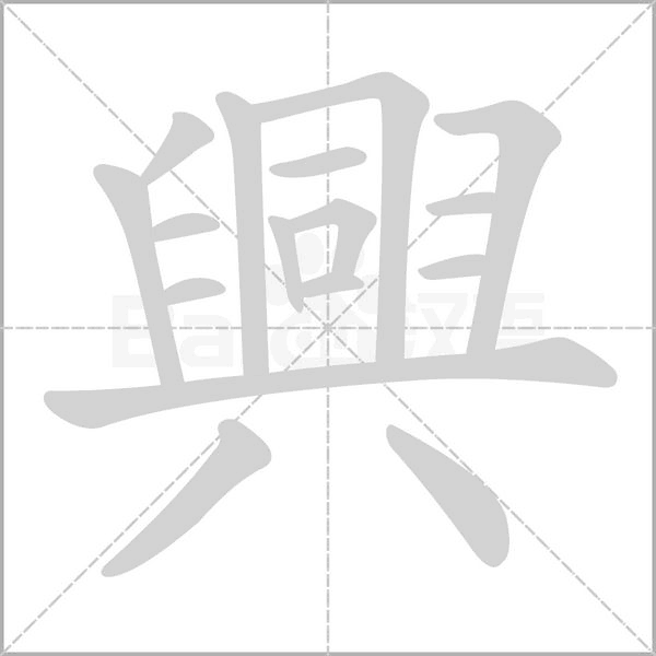 興字笔顺动画