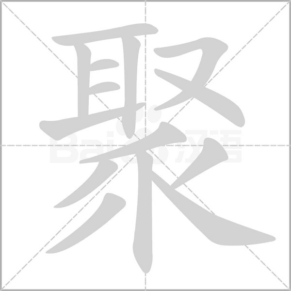 聚字笔顺动画