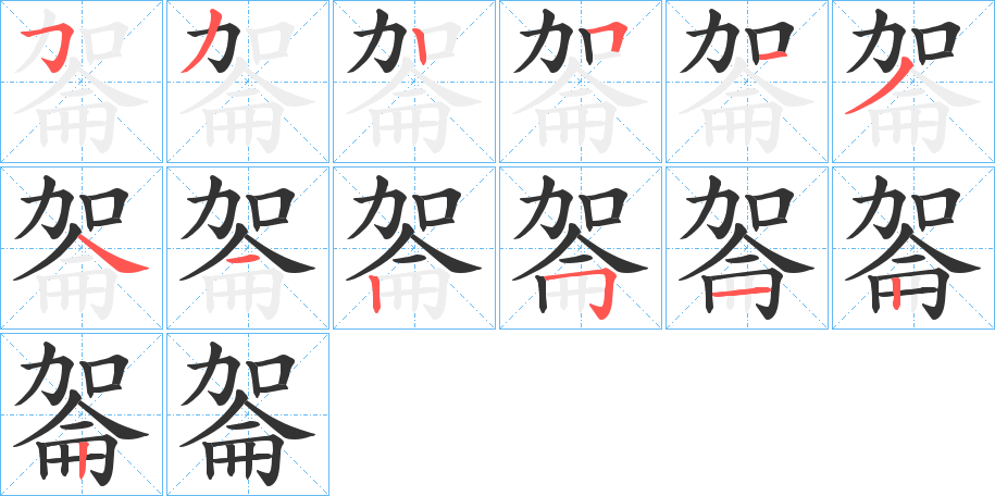 嗧字笔顺写法