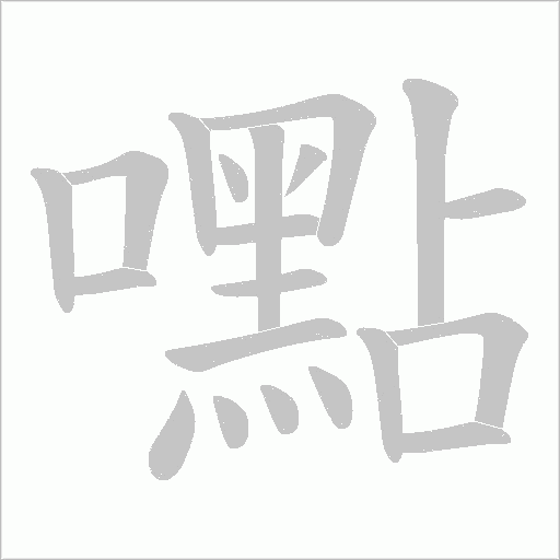 嚸字笔顺动画
