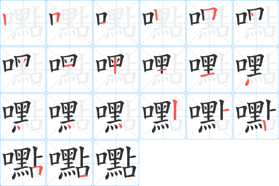 嚸字笔顺写法