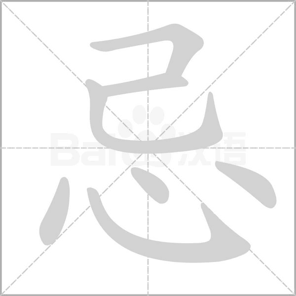 忌字笔顺动画