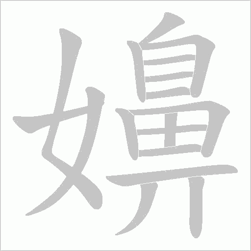 嬶字笔顺动画