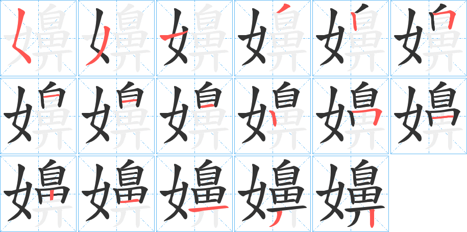 嬶字笔顺写法
