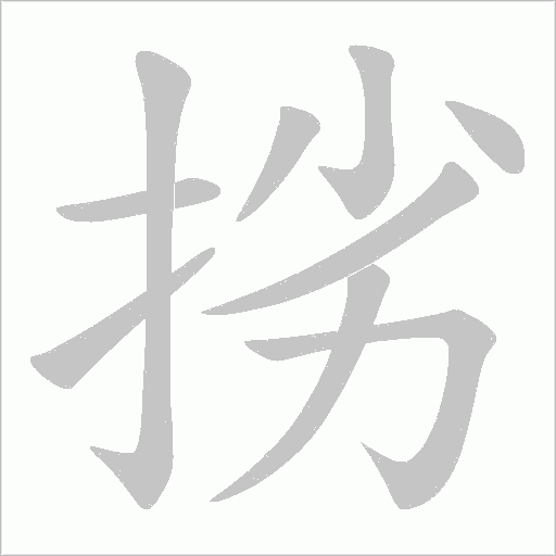 挘字笔顺动画