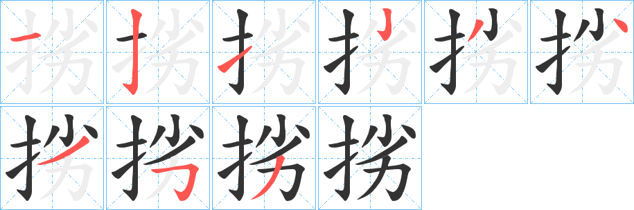挘字笔顺写法