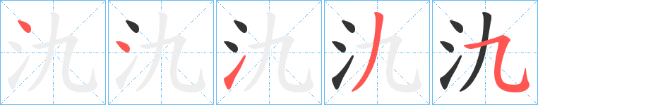氿字笔顺写法
