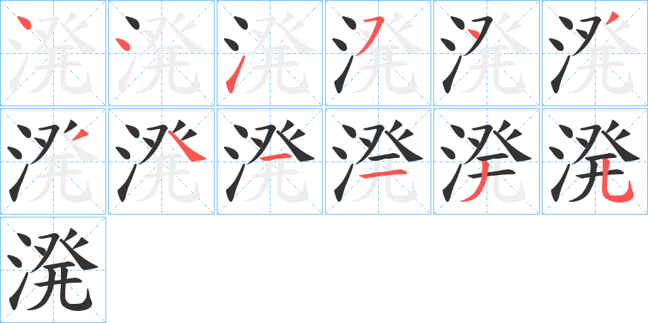 溌字笔顺写法